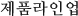 제품라인업